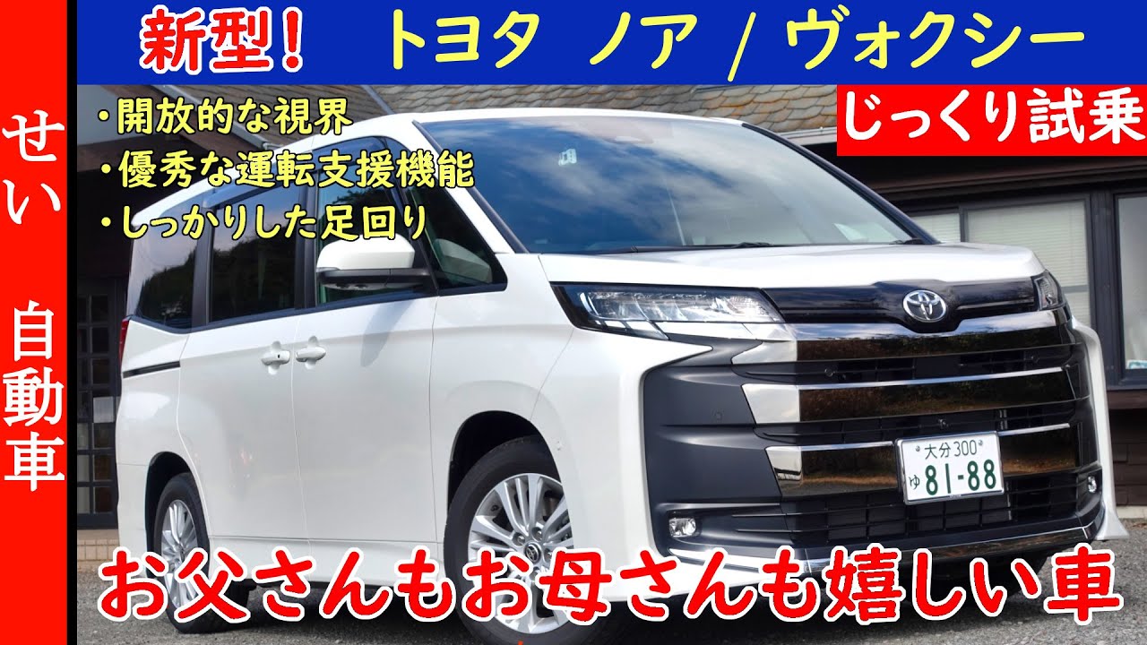 お父さんもお母さんも運転してて楽しい車！トヨタの新型ノア(ヴォクシー)をじっくりと試乗するよ