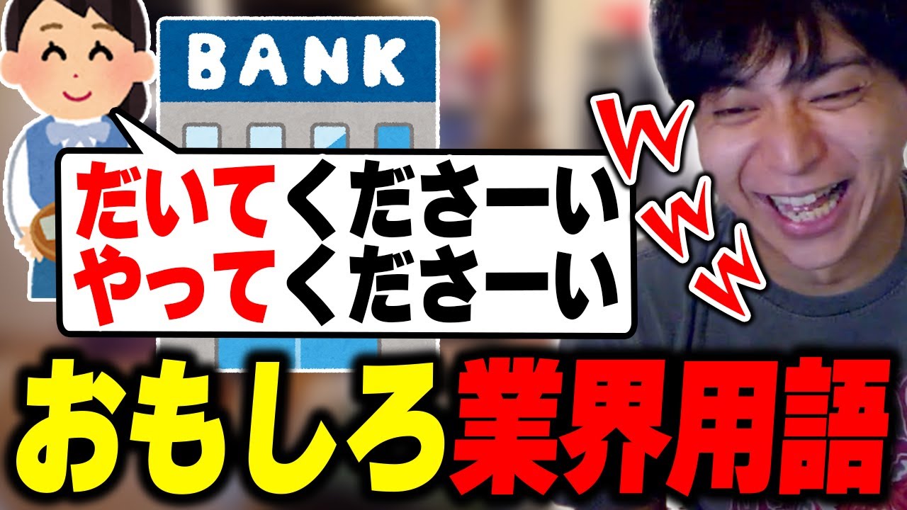 普段聞かないおもしろ業界用語に爆笑するけんき【けんき切り抜き】