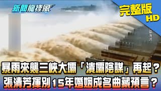 【完整版】暴雨來襲三峽大壩「潰壩陰謀」再起？　張清芳揮別15年婚姻成名曲藏預言？2020.06.23《新聞龍捲風》