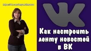 Как настроить свою ленту новостей в ВК Умная лента ВК