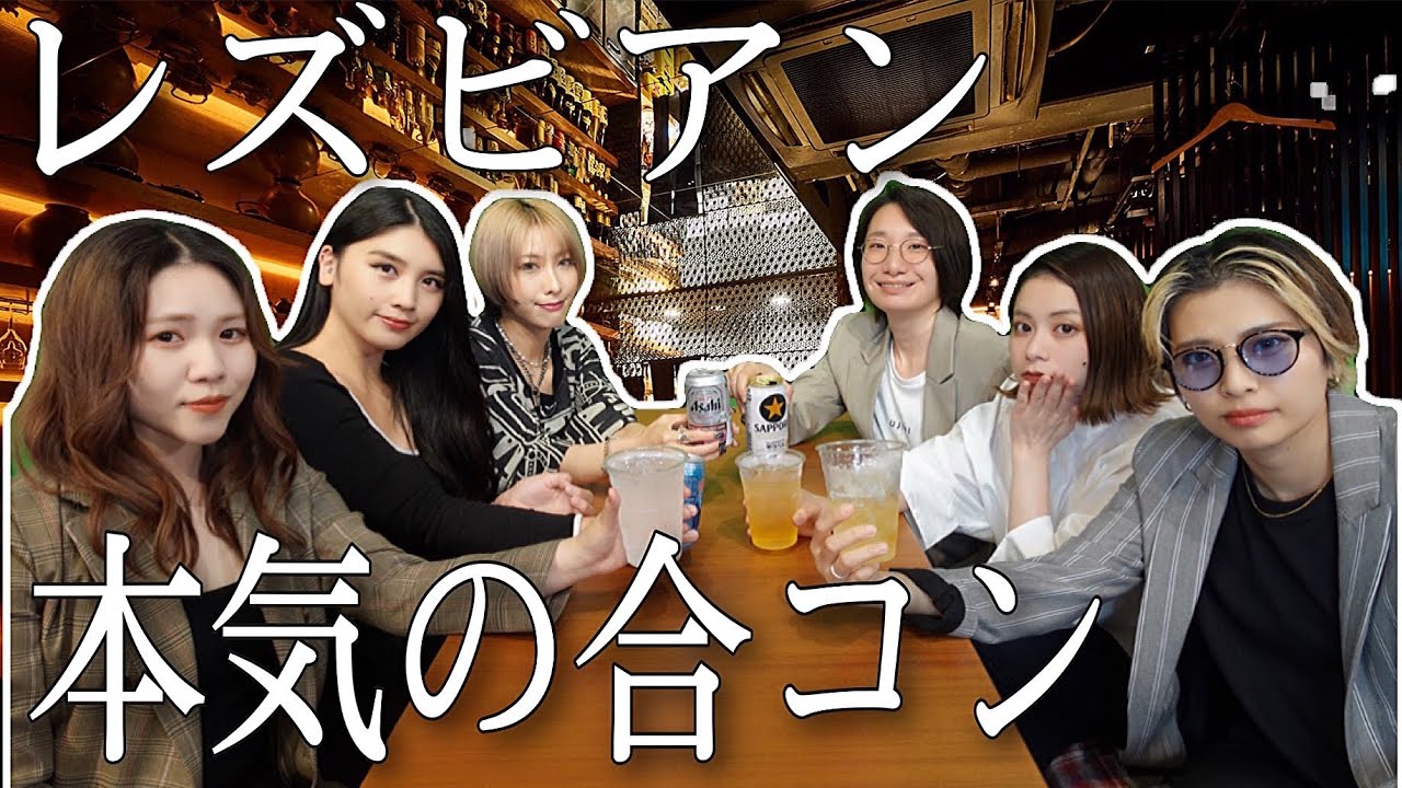 レズビアンで合コンしたらマジで修羅場だったww