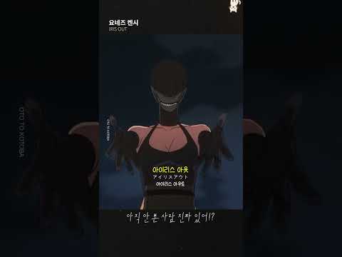 체인소맨 안 본사람 없죠 요네즈 켄시 IRIS OUT Jpop