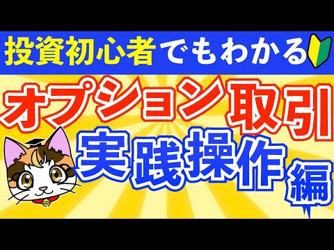 【オプション取引実践】SBI証券でのオプション取引の始め方HYPER SBI2の使い方 オプション一覧の見方、コールオプションの売り方、決済（反対売買）の仕方を解説