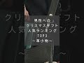 男性へのクリスマスギフト人気ランキングTOP3を発表！～革小物～　／革財布のお店mic　#shorts