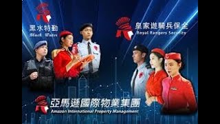 桃園藝文特區保全公司推薦-台灣首選保全公司-皇家遊騎兵保全\&亞馬遜國際物業