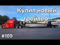 Дальнобой Америка #109. Купил новый трейлер.