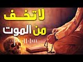لن تخاف من الموت بعد الآن بإذن الله سر لو فهمته زال الخوف نهائي ا لن تخاف من الموت 