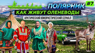 КАК ЖИВУТ ОЛЕНЕВОДЫ В АРКТИКЕ. ЛЕДНИК РОМАНТИКОВ НА ПОЛЯРНОМ УРАЛЕ. САЛЕХАРД. МОСКВИЧ-ПОЛЯРНИК