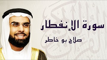 القرآن الكريم بصوت الشيخ صلاح بوخاطر لسورة الإنفطار