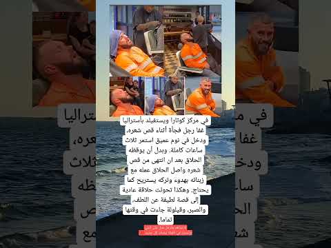 في مركز كوتارا ويستفيلد بأستراليا غفا رجل فجأة أثناء قص شعره ودخل في نوم عميق استمر ثلاث ساعات
