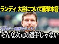 【大谷翔平】大谷翔平へ複数のMLBレジェンドから続々と称賛の嵐「彼は人間のレベルを超えている…」【最新/MLB/総集編】