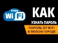 WiFi Map — Пароли Как узнать пароли от WIFI в любом городе мира, открытый доступ к паролям