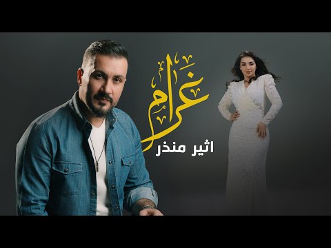 Ateer Monther Gram 2025 اثير منذر غرام