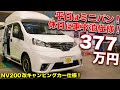 ミニバン感覚で買えるキャンピングカー！NV200はハイエースじゃ手に余る人にこそオススメ！