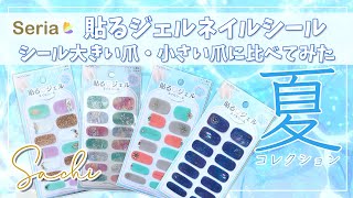 【100均セリア夏コレクション】貼るジェルネイルシール大きい爪小さい爪で貼ってみた