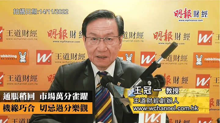 通胀稍回 市场万分雀跃 机缘巧合 切忌过分乐观｜美国中期选举、美国消费物价指数低过预、共和党夺取众议院、联储局放缓加息步伐、内地优化防疫措施20条、高利率、高通胀、美国债务上限｜《一语道破》王冠一 - 天天要闻
