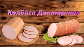 видео: Колбаса Докторская. Рецепт в домашних условиях картинка: Колбаса Докторская. Рецепт в домашних условиях
