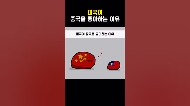미국이 중국을 좋아하는 이유#short#shortvideo#shorts