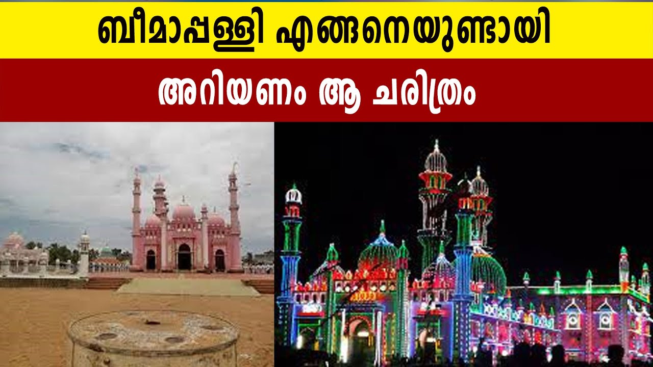 ബീമാപ്പള്ളിയെ കലാപഭൂമിയാക്കിയതാര്? അറിയണം ആ ചരിത്രം | Beemapally History | Oneindia Malayalam