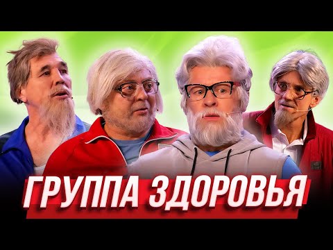 Группа Здоровья Уральские Пельмени | Турники-Разбойники