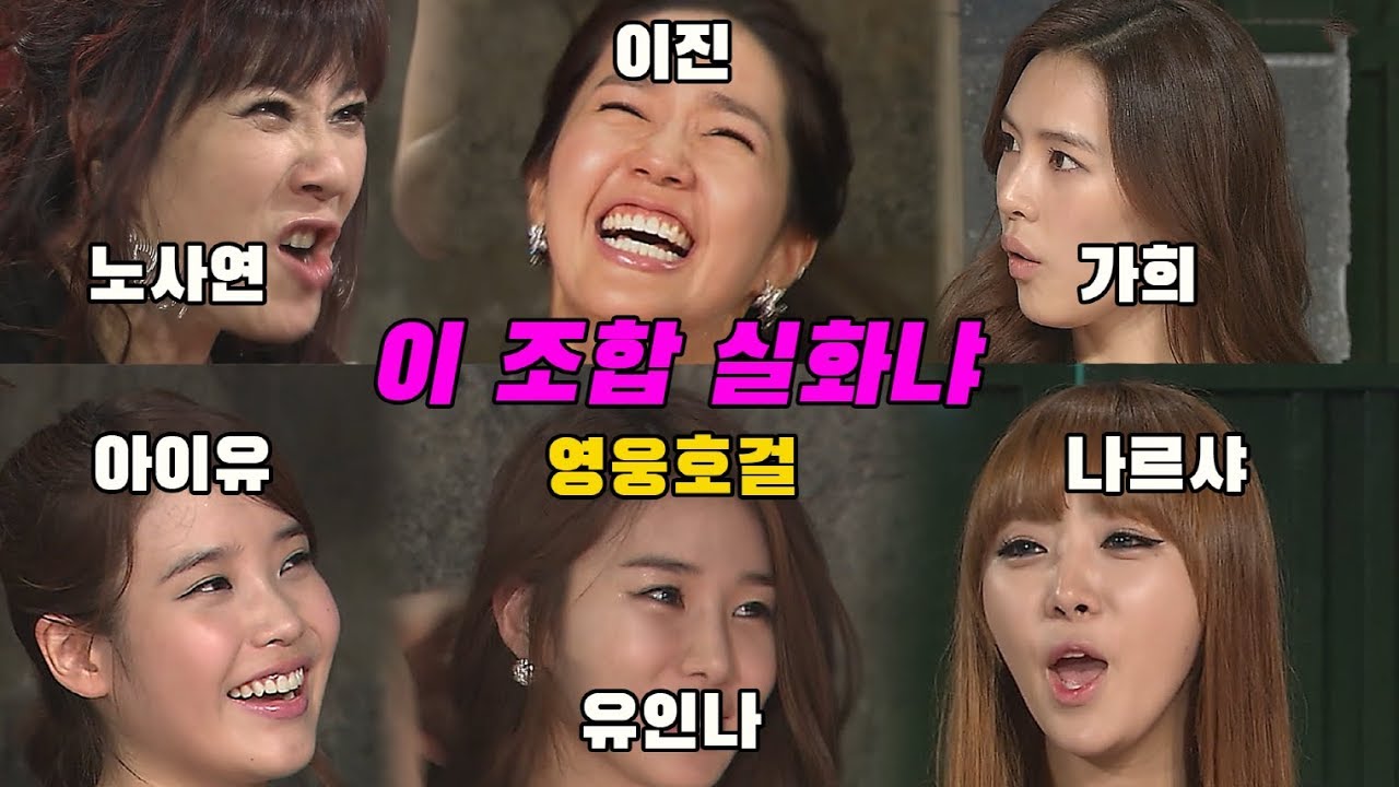 [영웅호걸] 이 조합 실화냐...아이유,이진,유인나,나르샤,가희,노사연, 지연, 홍수아 | HEROES Ep.1