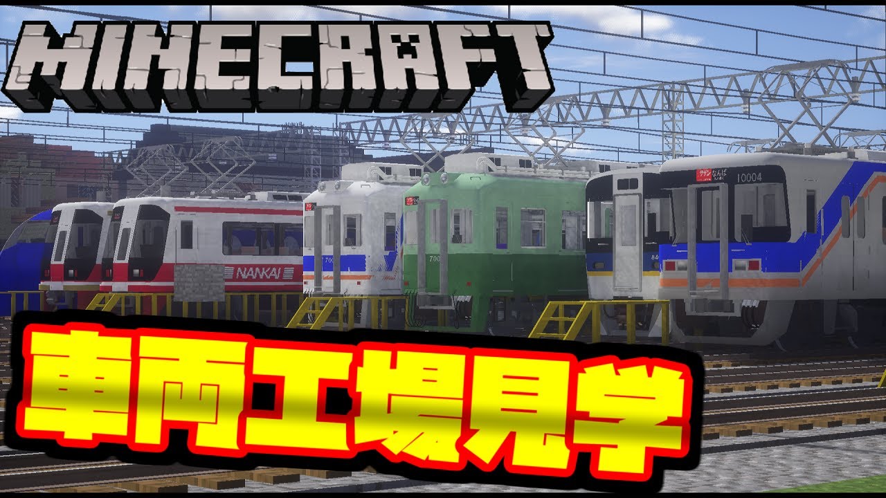 Minecraft マイクラで車両工場見学してみた リアルトレインmod Rtm マインクラフトjava版 Realtrainmod 鉄道mod Minecraft 1 7 10 橙 Youtube