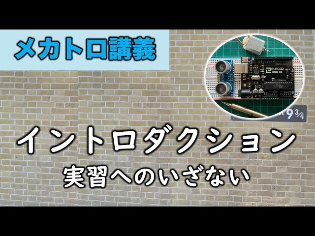 メカトロ習得・実習セット