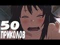 ЦЕЛЫХ 50 ПРИКОЛОВ В ОДНОМ ВЫПУСКЕ | АНИМЕ ПРИКОЛЫ | АНИМЕ ПРИКОЛЫ ПОД МУЗЫКУ | ANIME COUB | #67