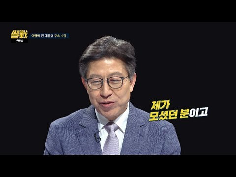   MB 구속 만감이 교차하는 박형준 동네 바보 된 유시민 썰전 263회