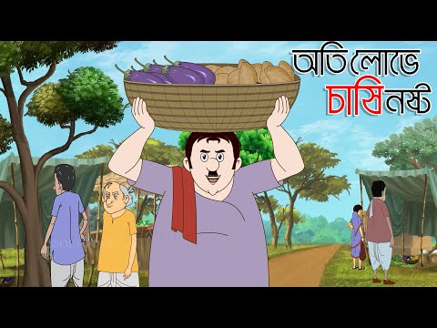 অতি লোভে চাষি নষ্ট | Farmer Tales | Indian Village Stories | Bangla Golpo | Cartoon | Ssoftoons