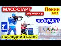 МАСС-СТАРТ Мужчины. Последний шанс стать чемпионом! Кто выиграет? Подкаст Биатлон в Пекине.