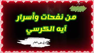 اسرار ومنافع جليلة ⁉️لآيه الكرسي في تحقيق المطالب الدنيوية? وللعزة والرفعة ستدمن قرائتها