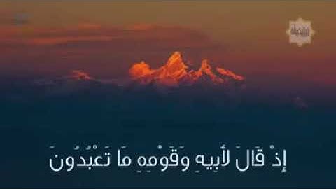 واتل عليهم نبأ ابراهيم....ما تيسر من سورة الشعراء للقارئ اسلام صبحي