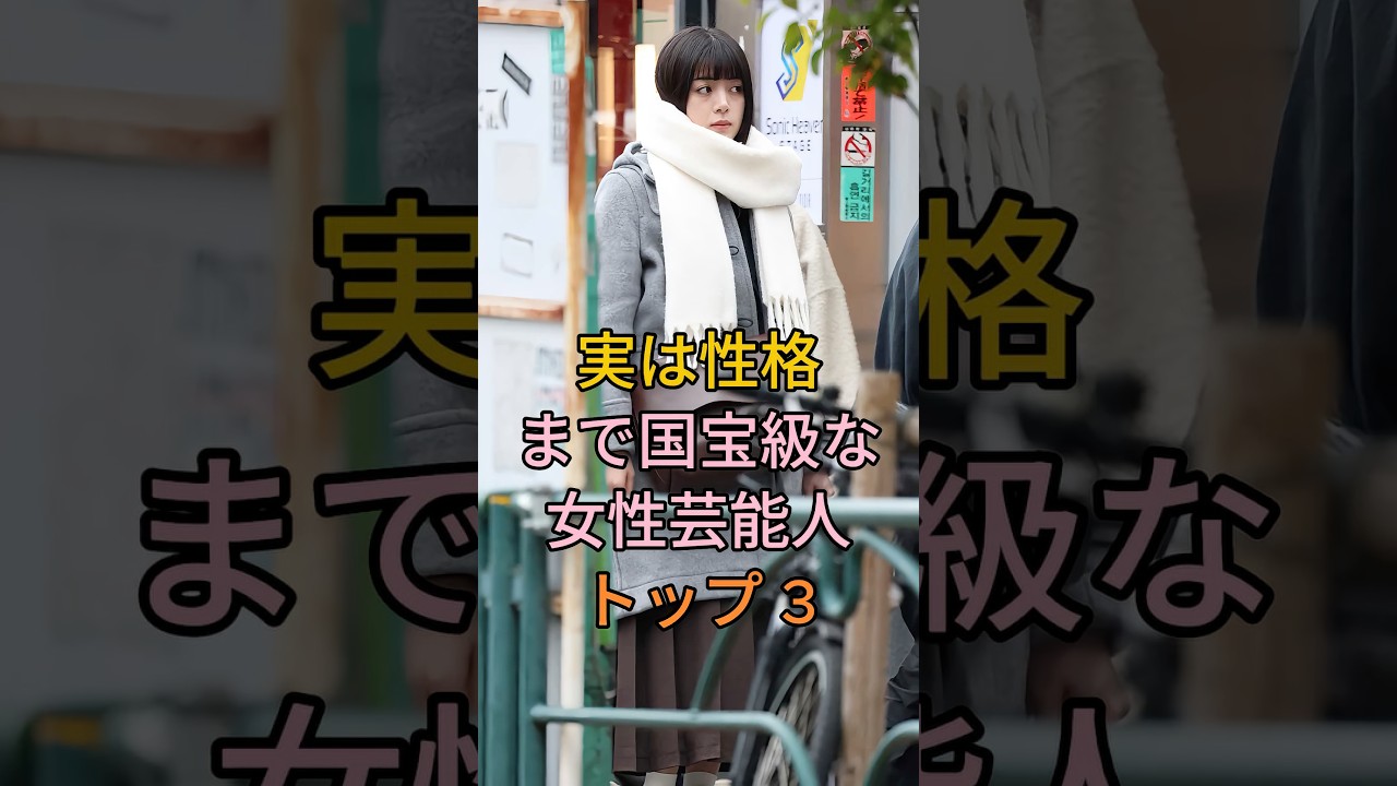 実は性格まで国宝級な女性芸能人トップ3 #佐藤栞里 #池田えらいざ #芸能人 #fyp