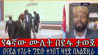 የ4ኛው ሙሊት በይፋ ታወጀ በናይል ሃገራት ግድቡ ተጎበኘ ዛሂድ በአልጀዚራ