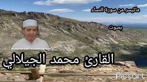 ماتيسر من القرآن الكريم من سورة النساء بصوت القارئ فضيلة الشيخ محمد الجيلالي تلاوة هادئة