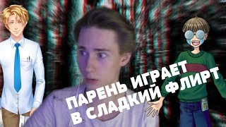 СЛАДКИЙ ФЛИРТ ГЛАЗАМИ ПАРНЯ | ПАРЕНЬ ИГРАЕТ В СЛАДКИЙ ФЛИРТ СЛАДКИЙ ФЛИРТ ГЛАЗАМИ ПАРНЯ | ПАРЕНЬ ИГРАЕТ В СЛАДКИЙ ФЛИРТ