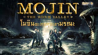 โมจิน ตะลุยหุบเขามรณะ - Mojin The Worm - หนังเต็ม HD (Phranakornfilm Official) image