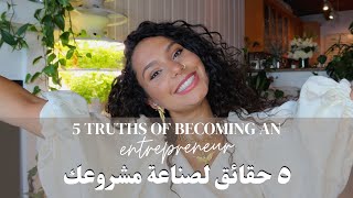 5 Truths of Becoming an Entrepreneur | ٥ حقائق لصناعة مشروعك