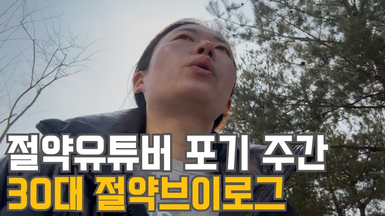 30대 직장인 절약 브이로그 | 절약 포기주간 | 무너진 루틴 | 명절연휴 3키로 증가는 국룰? | 시댁 장기투숙 | 여주아울렛 | 친정 식량털기 | 냉파(소고기,순대국)