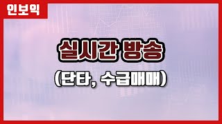 [2021.11.29] 주식 생방송 실시간 매매