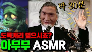 딱 30분 안에 재워드립니다🌛 [아무무 ASMR 2021_도륙캐리]