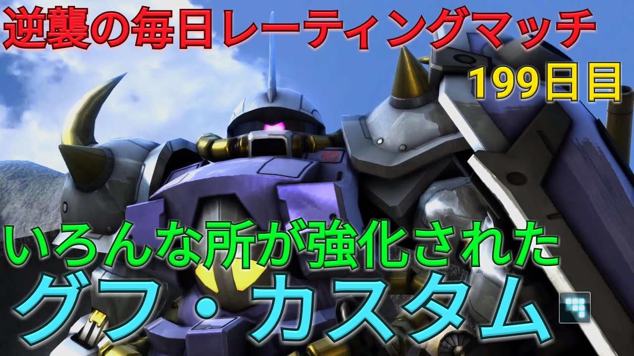 バトオペ2実況 いろんな所に強化が入ったグフ カスタムでアシスト与ダメトップ Ps5 Youtube