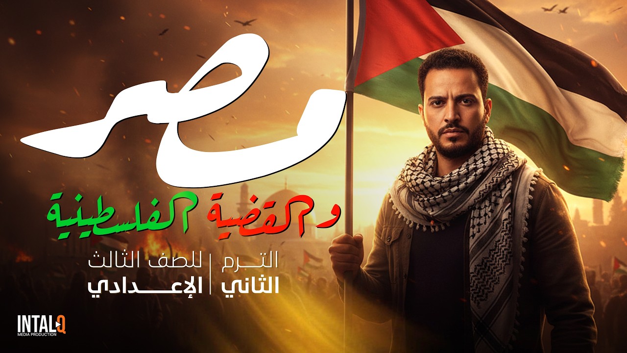 شرح درس مصر والقضية الفلسطينية للصف الثالث الاعدادى | تالته اعدادي الترم التاني دراسات