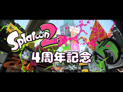 【Splatoon2】4周年記念！「イカしたゲームと、ステキなナカマを、ありがとう」…そして