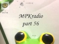 MKラジオ part56