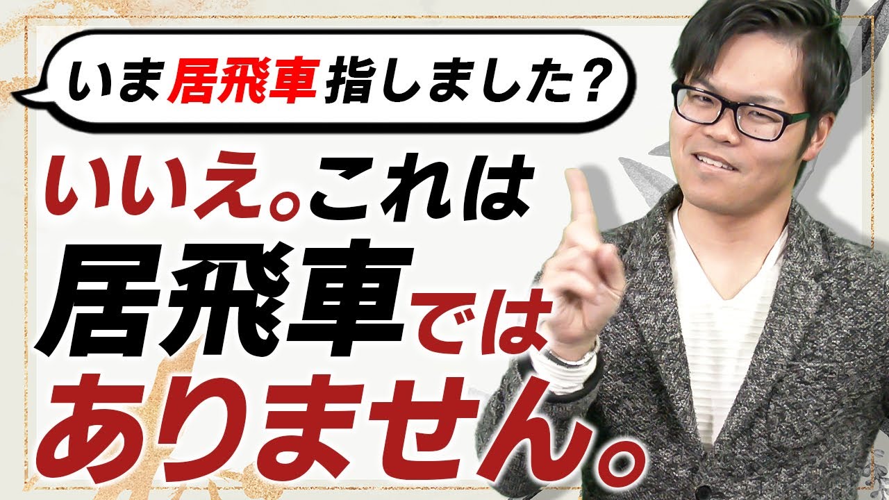 え・・？？・・まさか居飛車・・！？