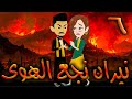 نيران نجع الهوى حلقه 6