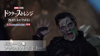 「ドクター・ストレンジ／マルチバース・オブ・マッドネス」NGシーン集　アクション！ 3 2 1…