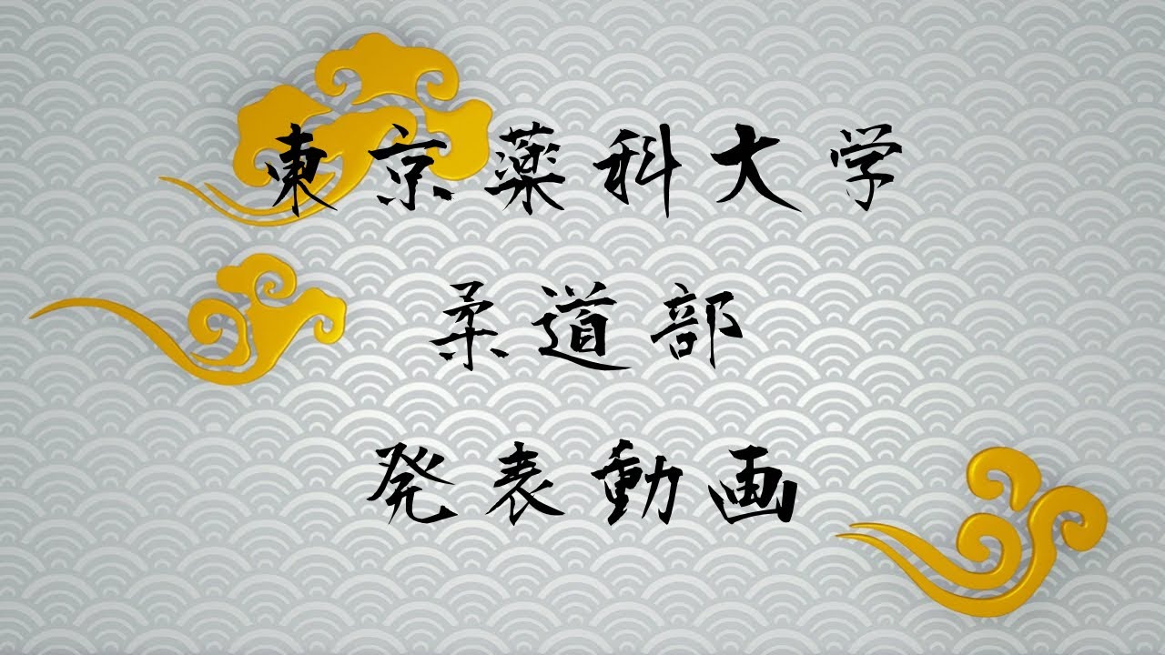 柔道部】初段形審査の技披露 - YouTube